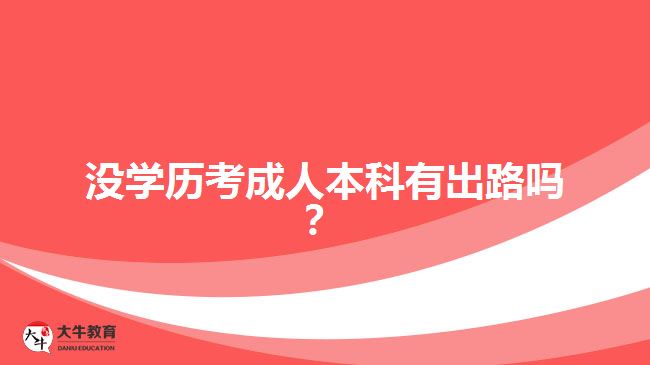 沒學歷考成人本科有出路嗎？