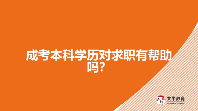 成考本科學(xué)歷對(duì)求職有幫助嗎？