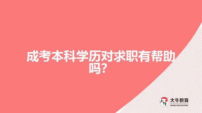 成考本科學(xué)歷對求職有幫助嗎