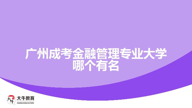 廣州成考金融管理專業(yè)大學(xué)哪個(gè)有名