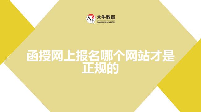 函授網(wǎng)上報(bào)名哪個(gè)網(wǎng)站才是正規(guī)的？