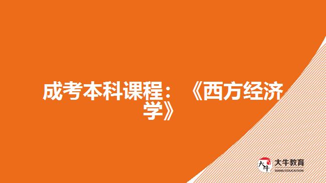 成考本科課程：《西方經(jīng)濟(jì)學(xué)》