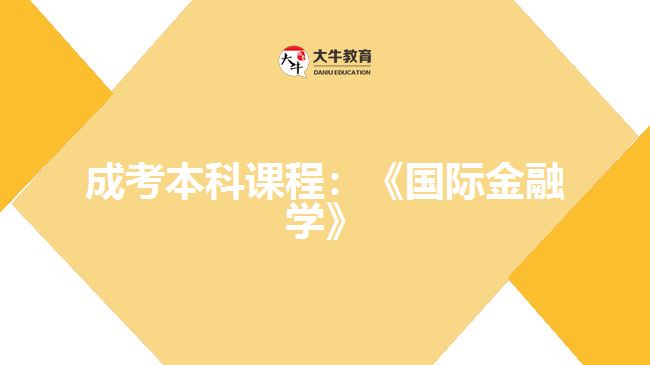 成考本科課程：《國際金融學(xué)》