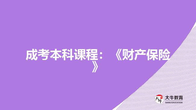 成考本科課程：《財產(chǎn)保險》