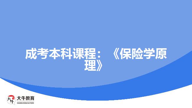 成考本科課程：《保險學原理》