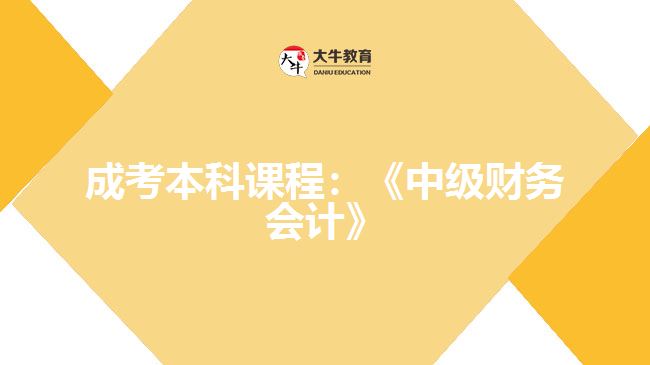 成考本科課程：《中級財(cái)務(wù)會計(jì)》