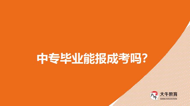 中專畢業(yè)能報成考嗎？