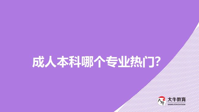 成人本科哪個(gè)專業(yè)熱門？