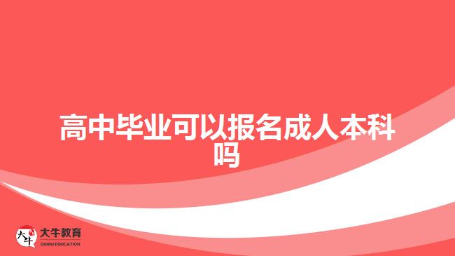 高中畢業(yè)可以報名成人本科嗎