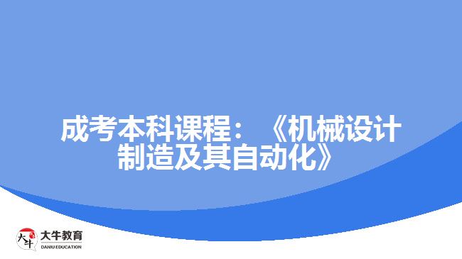 成考本科課程機械設(shè)計制造及其自動化