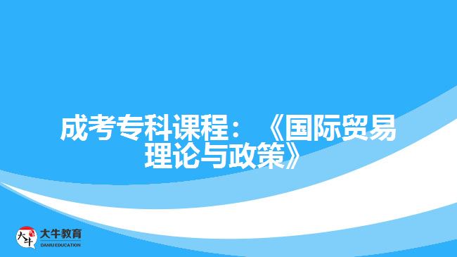 成考?？普n程國際貿(mào)易理論與政策