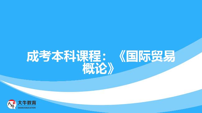 成考本科課程國際貿(mào)易概論