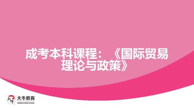 成考本科課程國(guó)際貿(mào)易理論與政策