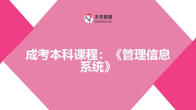 成考本科課程管理信息系統(tǒng)