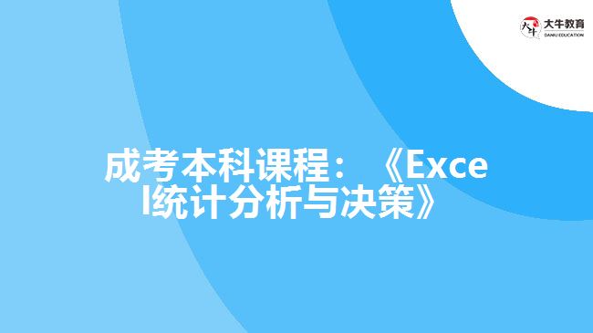 成考本科課程Excel統(tǒng)計分析與決策