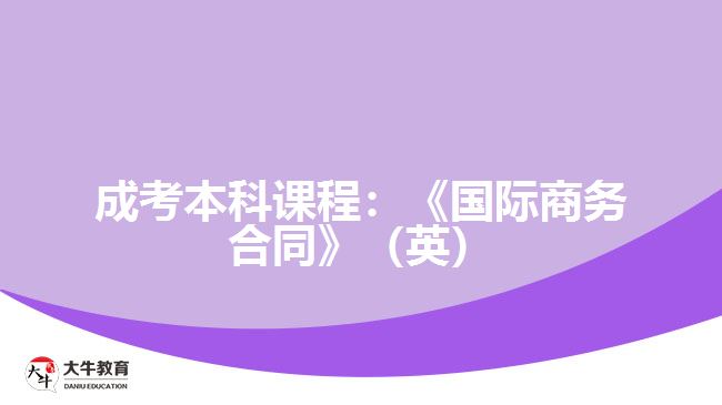 成考本科課程國際商務合同（英）