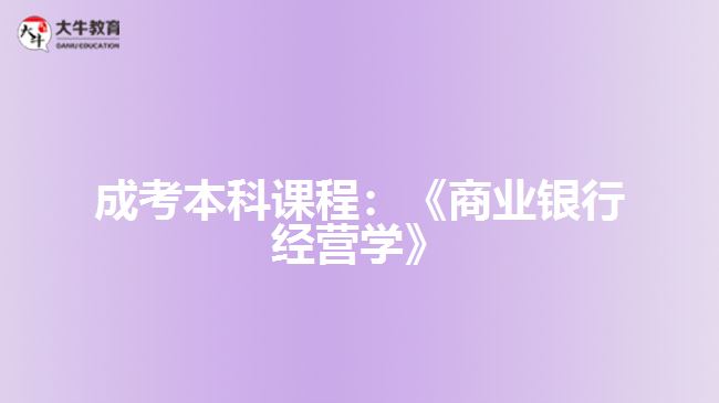 成考本科課程商業(yè)銀行經(jīng)營(yíng)學(xué)