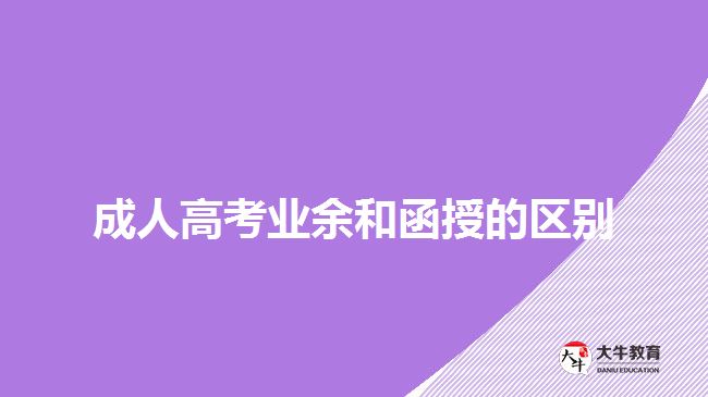 成人高考業(yè)余和函授的區(qū)別