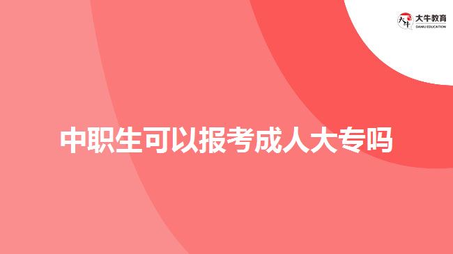 中職生可以報(bào)考成人大專嗎？