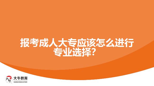 報考成人大專專業(yè)選擇