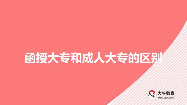 函授大專和成人大專的區(qū)別