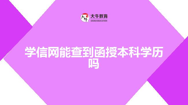 學(xué)信網(wǎng)查詢函授本科學(xué)歷