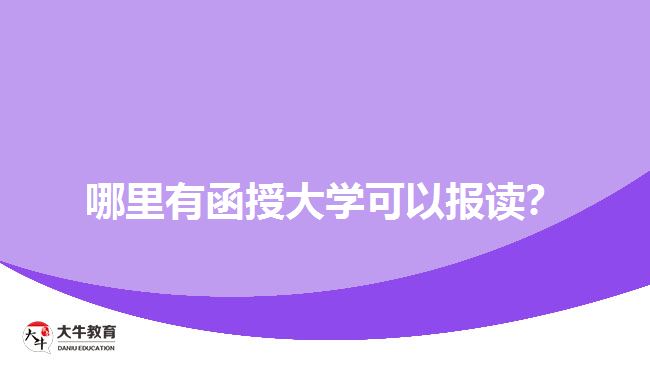 哪里有函授大學(xué)可以報(bào)讀？