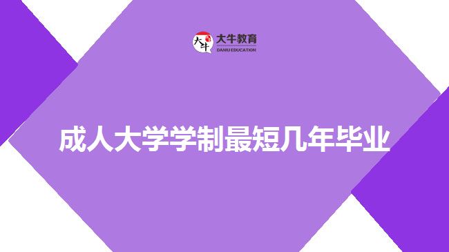 成人大學學制最短幾年畢業(yè)