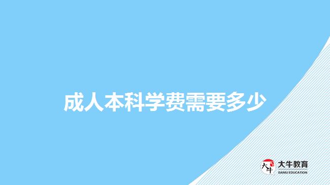 成人本科學費需要多少