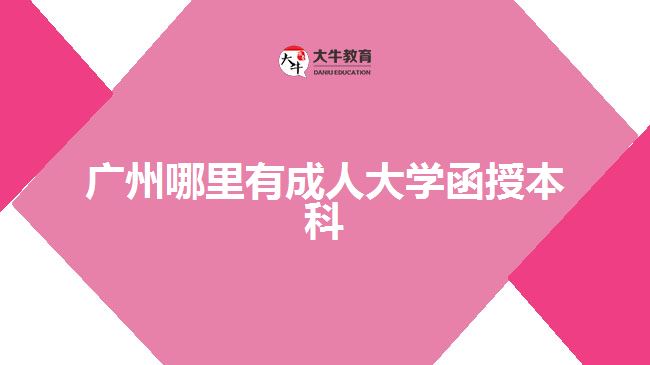 廣州哪里有成人大學(xué)函授本科