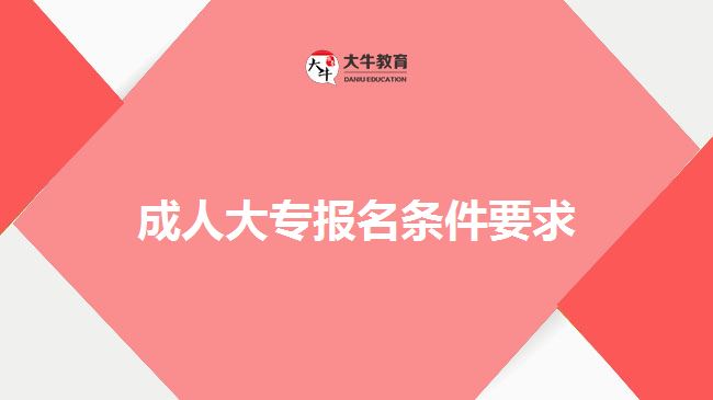 成人大專(zhuān)報(bào)名條件要求