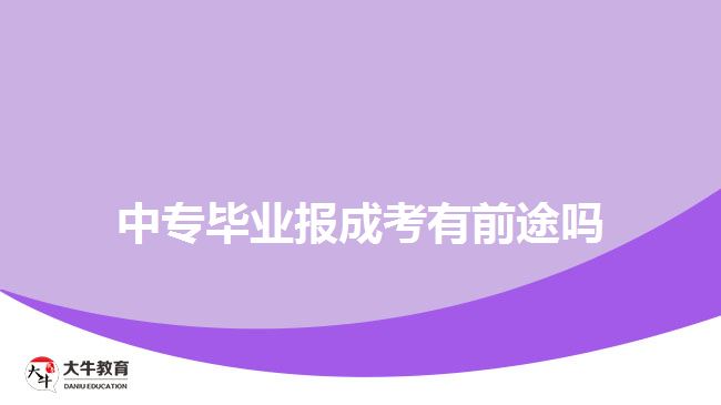 中專畢業(yè)報(bào)成考有前途嗎