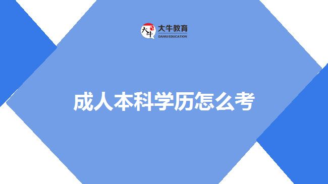 考成人本科學(xué)歷