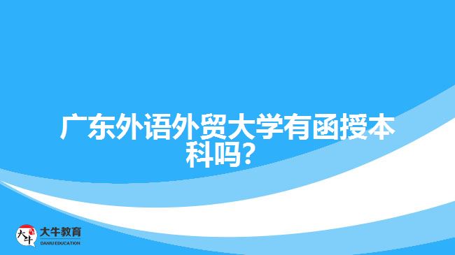 廣東外語外貿(mào)大學函授本科