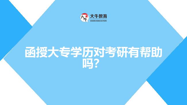 函授大專學(xué)歷對考研有幫助嗎？