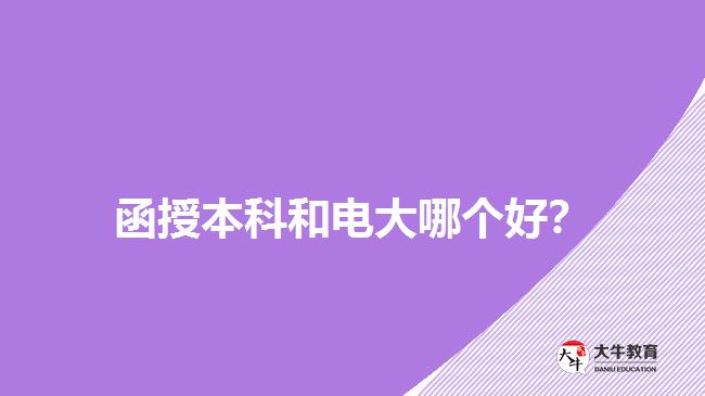 函授本科和電大哪個(gè)好？