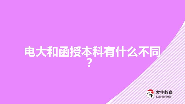 電大和函授本科有什么不同？