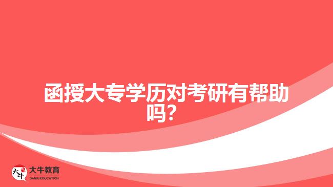 函授大專學歷對考研有幫助嗎？ 