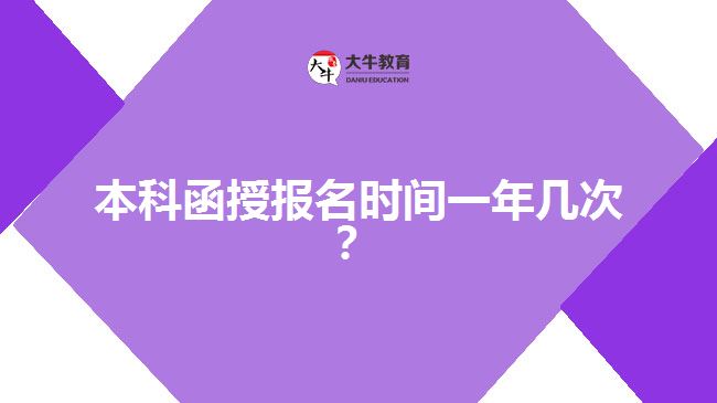 本科函授報名時間一年幾次？