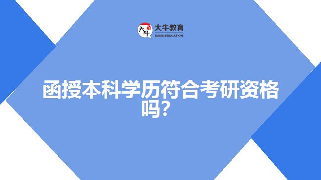 函授本科學(xué)歷符合考研資格嗎？