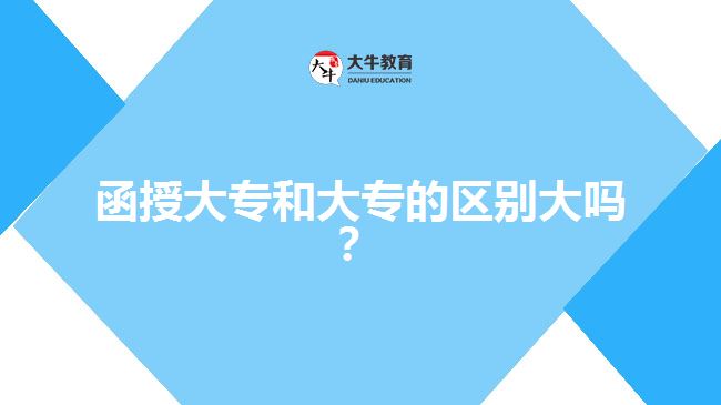 函授大專(zhuān)和大專(zhuān)的區(qū)別大嗎？