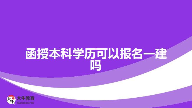 函授本科學(xué)歷可以報名一建嗎？