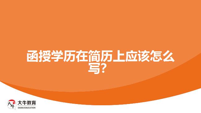 函授學(xué)歷在簡歷上應(yīng)該怎么寫？