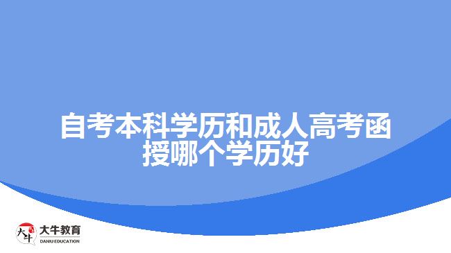 自考本科學歷和成人高考函授哪個學歷好