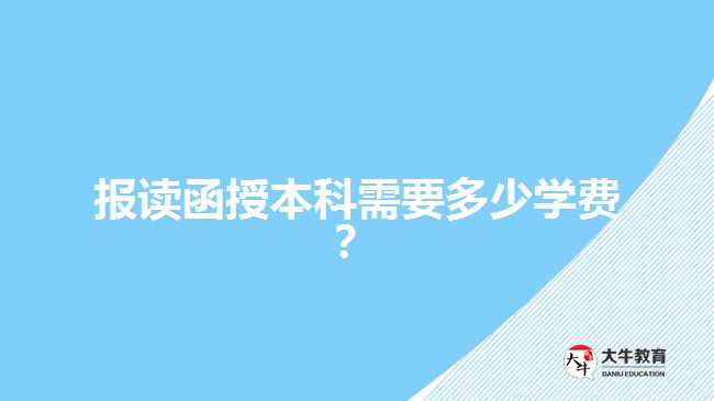 報讀函授本科需要多少學費？