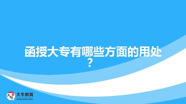 函授大專有哪些方面的用處？ 