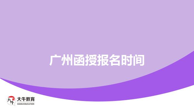 廣州函授報(bào)名時(shí)間