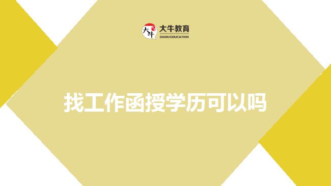 找工作函授學(xué)歷可以嗎