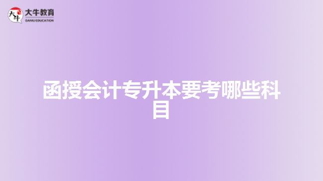 函授會計