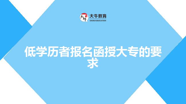 低學(xué)歷者報名函授大專的要求